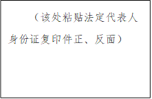 （該處粘貼法定代表人身份證復(fù)印件正、反面）