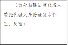 （該處粘貼法定代表人委托代理人身份證復(fù)印件正、反面）